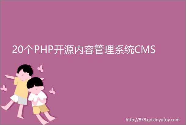 20个PHP开源内容管理系统CMS
