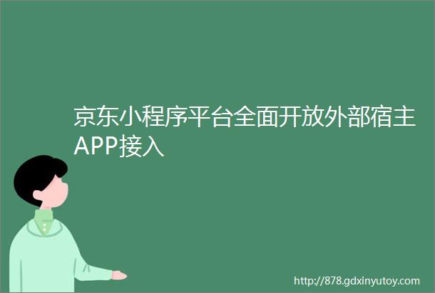 京东小程序平台全面开放外部宿主APP接入