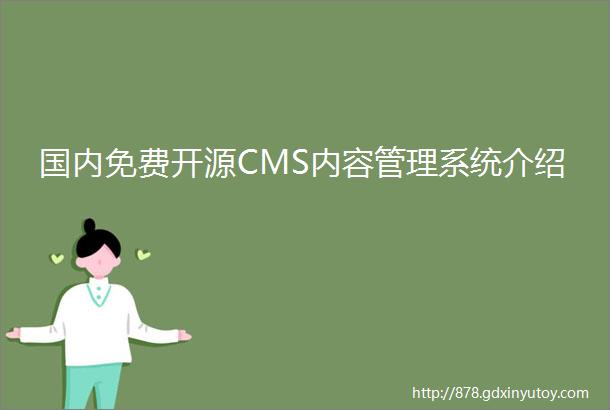 国内免费开源CMS内容管理系统介绍