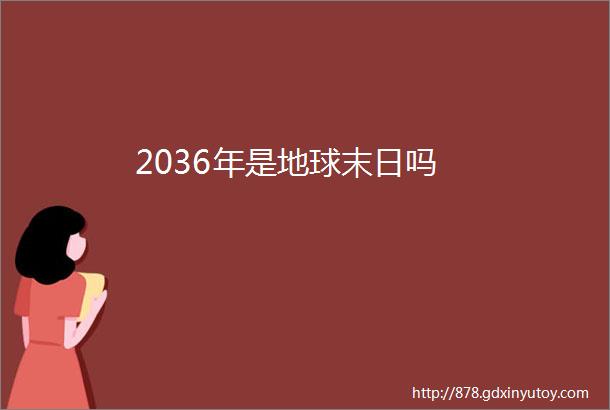 2036年是地球末日吗