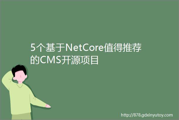 5个基于NetCore值得推荐的CMS开源项目